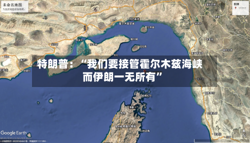 特朗普：“我们要接管霍尔木兹海峡 而伊朗一无所有	”-第2张图片