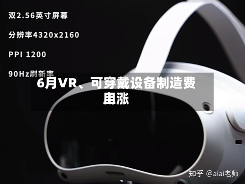 6月VR、可穿戴设备制造费用上涨-第2张图片