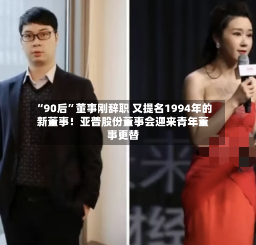 “90后”董事刚辞职 又提名1994年的新董事！亚普股份董事会迎来青年董事更替-第2张图片