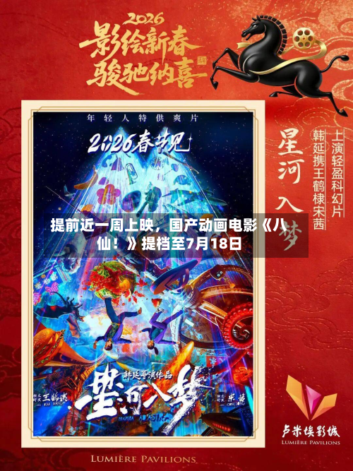 提前近一周上映	，国产动画电影《八仙！》提档至7月18日-第2张图片