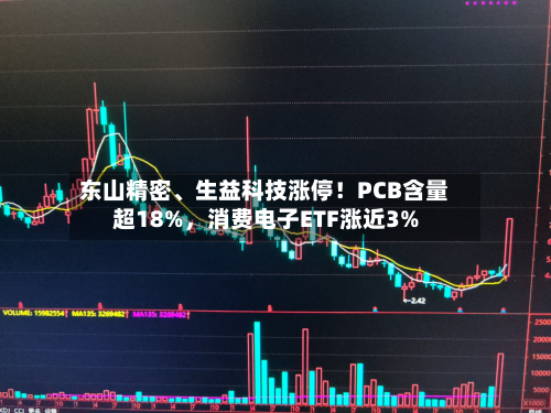 东山精密、生益科技涨停！PCB含量超18%，消费电子ETF涨近3%-第3张图片