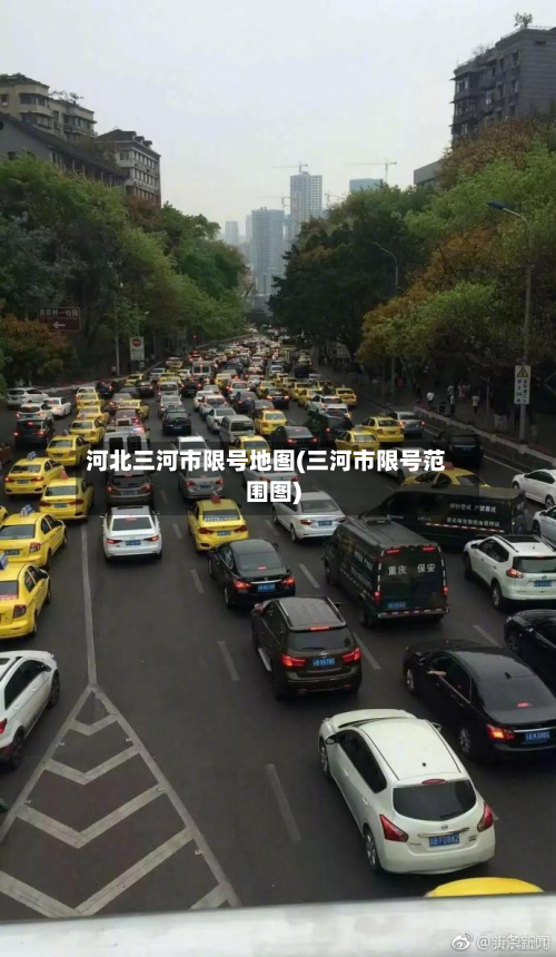 河北三河市限号地图(三河市限号范围图)-第2张图片