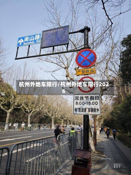 杭州外地车限行/杭州外地车限行2026