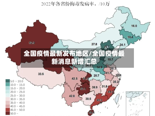 全国疫情最新发布地区/全国疫情最新消息新增汇总
