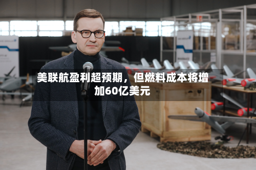 美联航盈利超预期	，但燃料成本将增加60亿美元-第1张图片