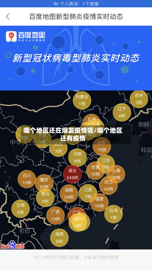 哪个地区还在爆发疫情呢/哪个地区还有疫情
