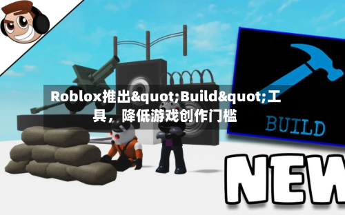 Roblox推出"Build"工具，降低游戏创作门槛-第2张图片