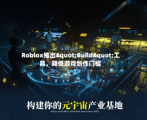 Roblox推出"Build"工具，降低游戏创作门槛-第3张图片