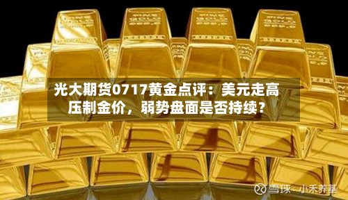 光大期货0717黄金点评：美元走高压制金价，弱势盘面是否持续？-第2张图片