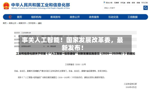 事关人工智能！国家发展改革委，最新发布！-第2张图片