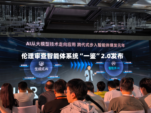伦理审查智能体系统“一鉴	”2.0发布-第2张图片