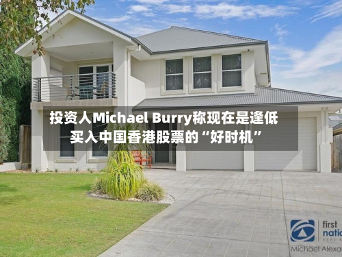 投资人Michael Burry称现在是逢低买入中国香港股票的“好时机”-第3张图片