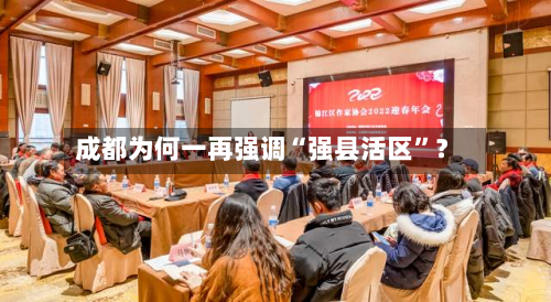 成都为何一再强调“强县活区	”？-第3张图片