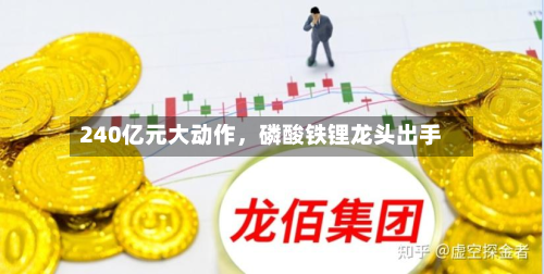 240亿元大动作，磷酸铁锂龙头出手-第1张图片