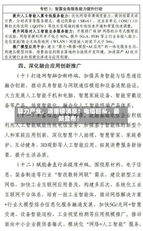 算力产业，迎重磅消息！电信巨头	，最新宣布！-第3张图片