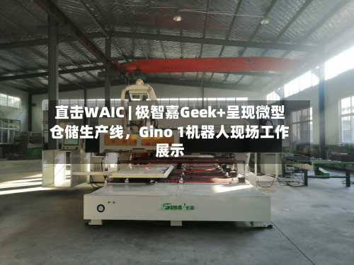 直击WAIC | 极智嘉Geek+呈现微型仓储生产线，Gino 1机器人现场工作展示-第2张图片