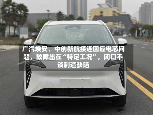 广汽埃安、中创新航接连回应电芯问题，故障出在“特定工况”，闭口不谈制造缺陷-第2张图片