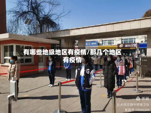 有哪些地级地区有疫情/那几个地区有疫情-第1张图片