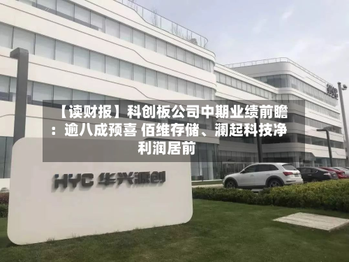 【读财报】科创板公司中期业绩前瞻：逾八成预喜 佰维存储、澜起科技净利润居前-第3张图片