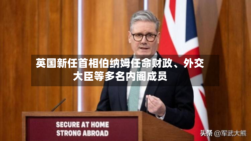 英国新任首相伯纳姆任命财政、外交大臣等多名内阁成员-第3张图片