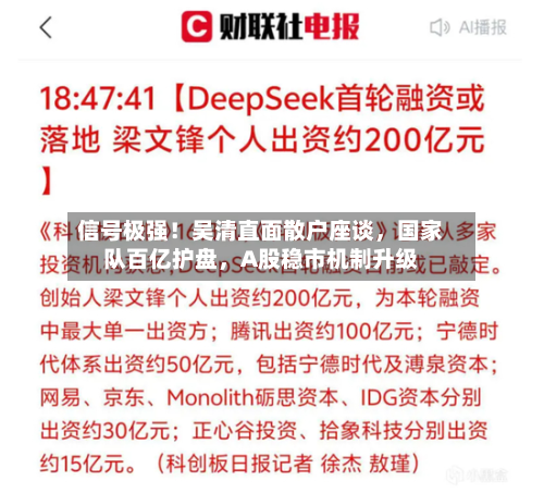 信号极强！吴清直面散户座谈，国家队百亿护盘，A股稳市机制升级-第2张图片