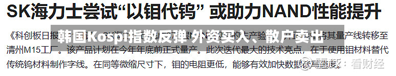 韩国Kospi指数反弹 外资买入、散户卖出-第2张图片