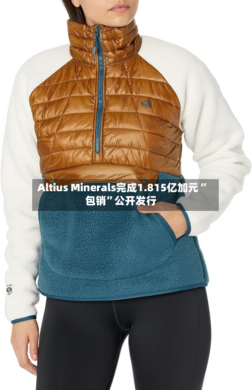 Altius Minerals完成1.815亿加元“包销”公开发行-第2张图片