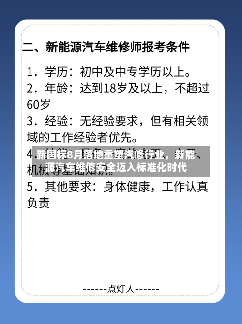 新国标8月落地重塑汽修行业，新能源汽车维修安全迈入标准化时代-第2张图片