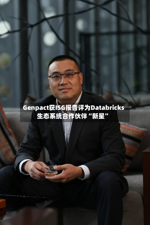 Genpact获ISG报告评为Databricks生态系统合作伙伴“新星”-第3张图片