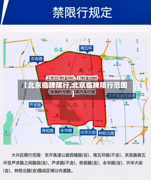 【北京临牌限行,北京临牌限行范围】-第2张图片