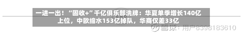 一进一出！“固收+”千亿俱乐部洗牌：华夏单季增长140亿上位，中欧缩水153亿掉队	，华商仅差33亿-第2张图片