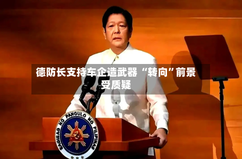 德防长支持车企造武器 “转向	”前景受质疑-第2张图片