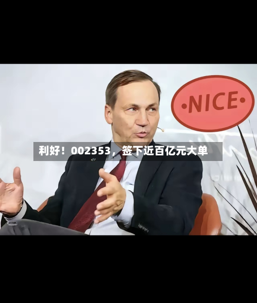 利好！002353，签下近百亿元大单-第2张图片