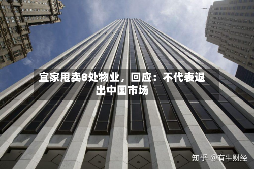 宜家甩卖8处物业	，回应：不代表退出中国市场-第2张图片