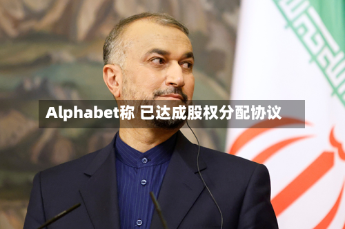 Alphabet称 已达成股权分配协议-第1张图片