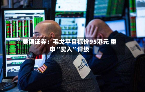 美银证券：毛戈平目标价95港元 重申“买入	”评级-第2张图片