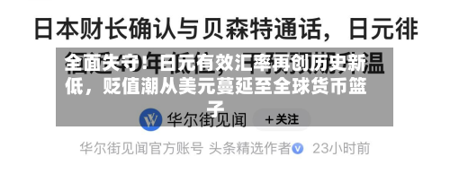 全面失守！日元有效汇率再创历史新低	，贬值潮从美元蔓延至全球货币篮子-第2张图片