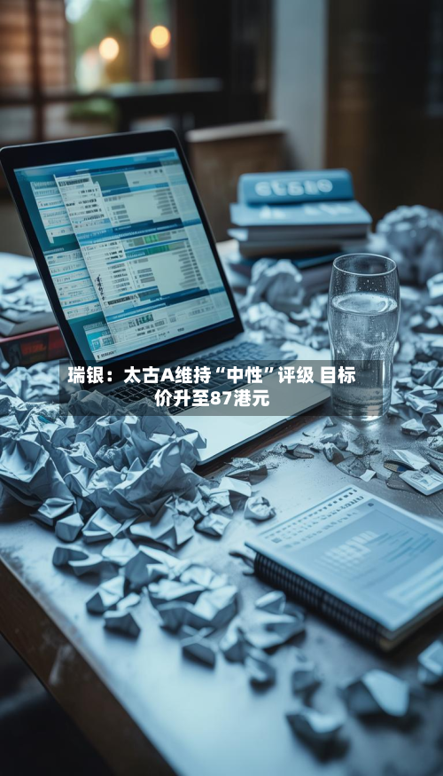 瑞银：太古A维持“中性	”评级 目标价升至87港元-第1张图片