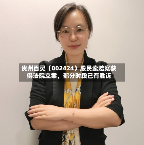 贵州百灵（002424）股民索赔案获得法院立案，部分时段已有胜诉-第3张图片