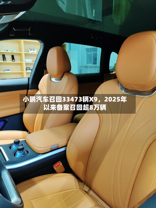小鹏汽车召回33473辆X9，2025年以来备案召回超8万辆-第2张图片