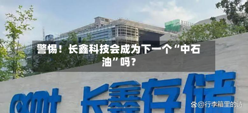 警惕！长鑫科技会成为下一个“中石油”吗？-第2张图片
