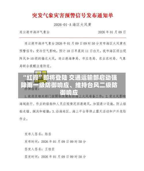 “红霞”即将登陆 交通运输部启动强降雨一级防御响应、维持台风二级防御响应-第2张图片
