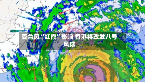 受台风“红霞”影响 香港将改发八号风球-第2张图片