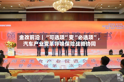 金改前沿｜“可选项”变“必选项	”	，汽车产业变革呼唤保险战略协同-第3张图片