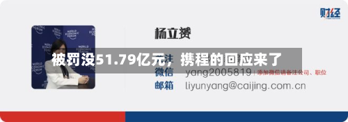 被罚没51.79亿元，携程的回应来了-第2张图片