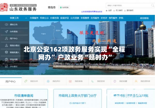 北京公安162项政务服务实现“全程网办” 户政业务“延时办”-第2张图片