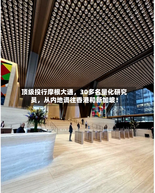 顶级投行摩根大通，30多名量化研究员	，从内地调往香港和新加坡！-第2张图片