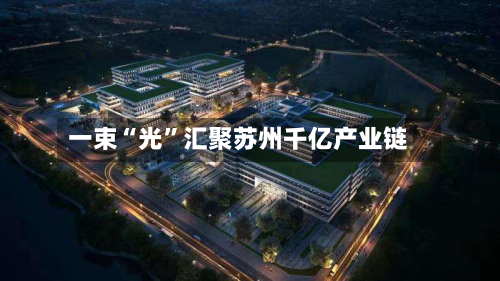 一束“光”汇聚苏州千亿产业链-第3张图片
