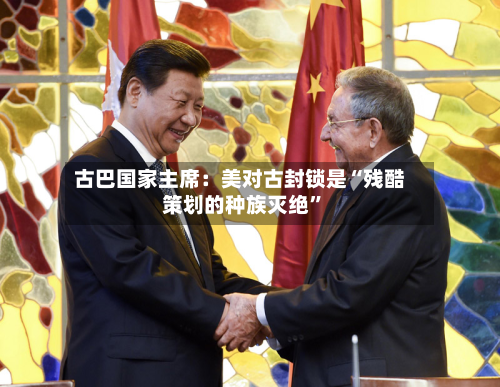 古巴国家主席：美对古封锁是“残酷策划的种族灭绝”-第3张图片