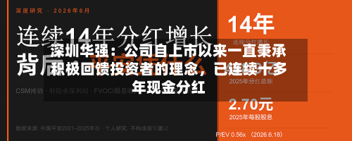 深圳华强：公司自上市以来一直秉承积极回馈投资者的理念，已连续十多年现金分红-第2张图片